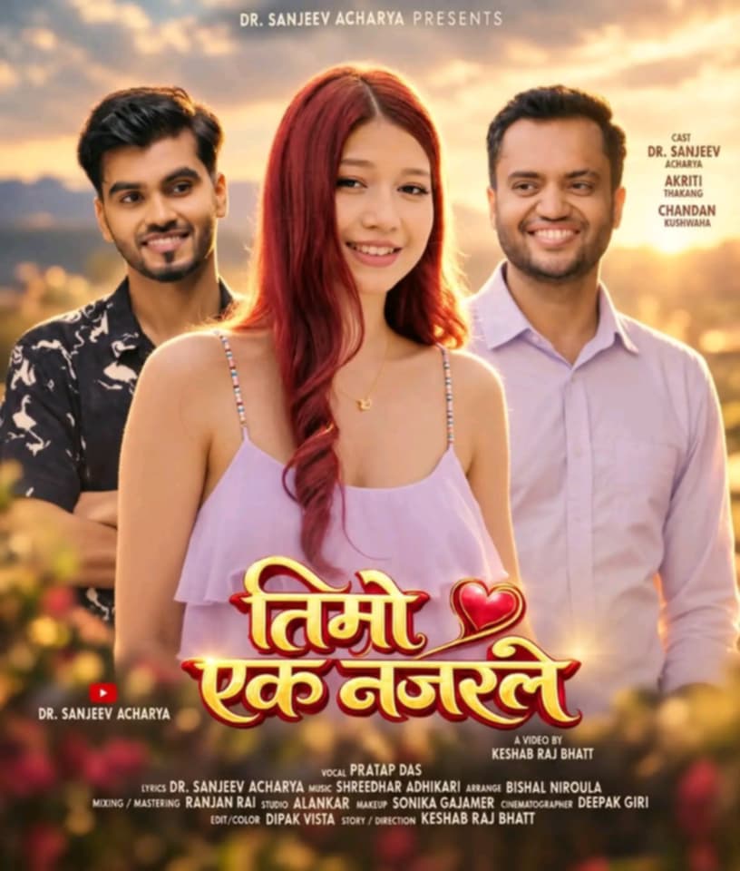 डा. सञ्जीव आचार्यको पहिलो गीत ‘तिम्रो एक नजरले’ सार्वजनिक